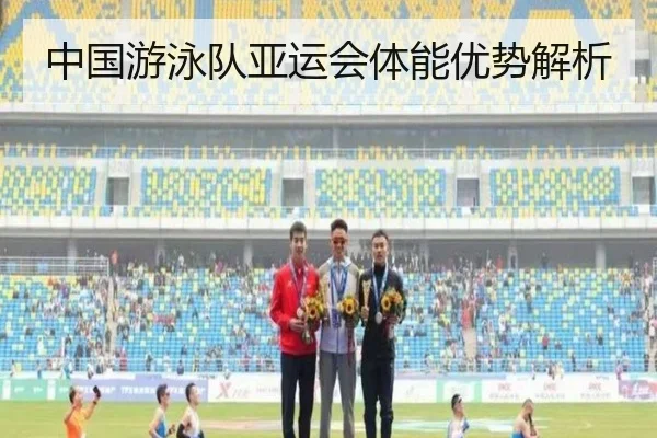 中国游泳队亚运会体能优势解析
